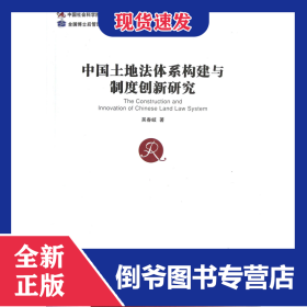 中國土地法體系構(gòu)建與制度創(chuàng)新研究 9787509620212