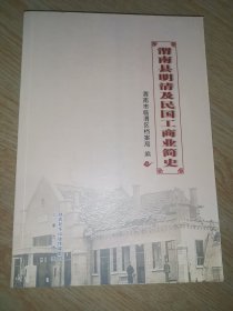 渭南县明清及民国工商业简史