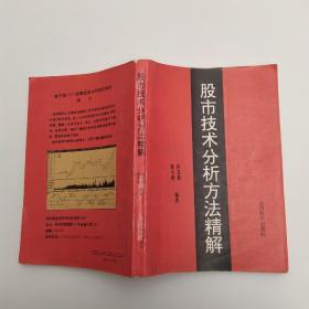 股市技术分析方法精解（65品大32开馆藏扉页及末2页缺全书多圈点勾画笔记字迹严重影响品相参看书影1993年1版1印5000册256页20万字）53789