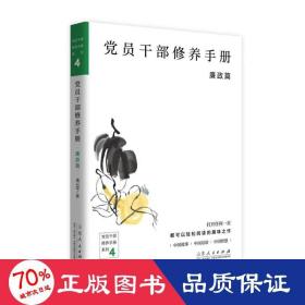 党员干部修养手册廉政篇