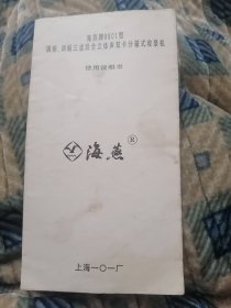 海燕牌8801型调频／调幅三波段全立体声双卡分箱式收录机 使用说明书