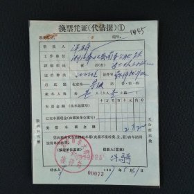 1967年换票凭证（代借据）其实就是车票。这样的北京到宁波的老票据，比较少见。