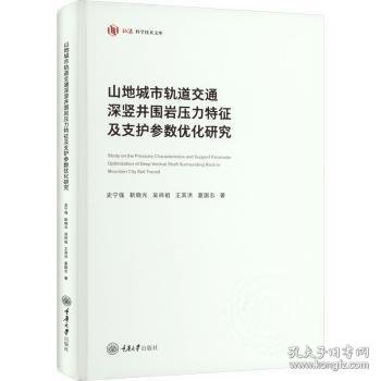 山地城市轨道交通深竖井围岩压力特征及支护参数优化研究