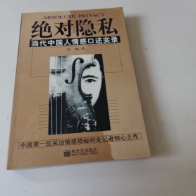 绝对隐私. 当代中国人情感口述实录。