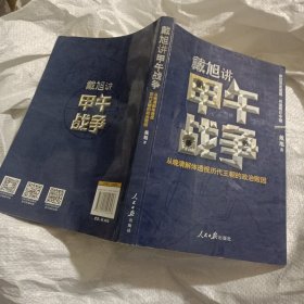 戴旭讲甲午战争：从晚清解体透视历代王朝的政治败因