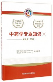 2017执业药师考试用书国家执业药师考试指南：中药学专业知识（二）（第七版）