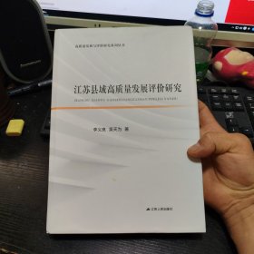 江蘇縣域高質(zhì)量發(fā)展評價研究