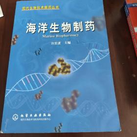 海洋生物制药——现代生物技术制药丛书