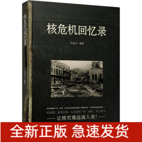 核危機回憶錄