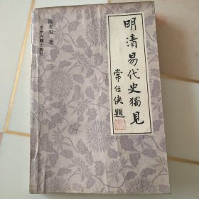 明清易代史独见