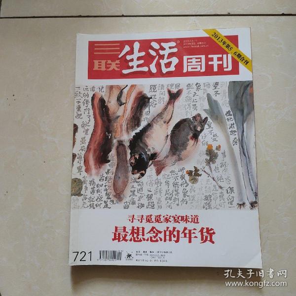 三联生活周刊   最想念的年货  2013-2016年货专刊+环球寻味记  5册合售