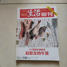 三联生活周刊   最想念的年货  2013-2016年货专刊+环球寻味记  5册合售