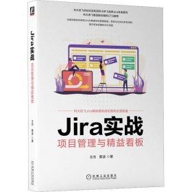 Jira实战 项目管理与精益看板 王杰,黄波 978711171 机械工业出版社 2022-11-01