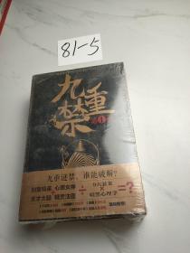 九重禁（第三季）（悬疑名家杨哲、蜘蛛、鸿七龚、闫志洋评价极高的悬疑才女茶又清最新作品）