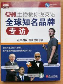 CNN主播教你说英语 全球知名品牌专访