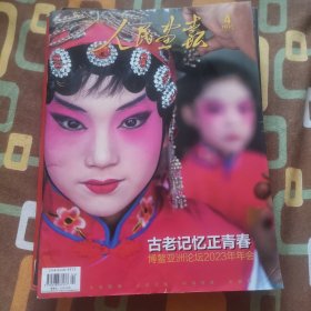 人民画报 2023年4 总第897期