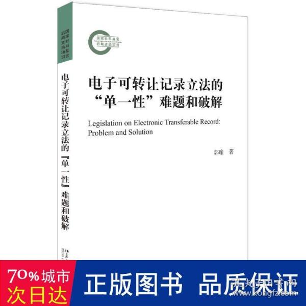 电子可转让记录立法的“单一性”难题和破解