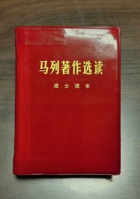 马列著作选读 战士读本完整一册：（马克思恩格斯列宁斯大林著，战士出版社，1977年5月初版，塑面本，软精装本，40开本，封皮98品内页99-10品）