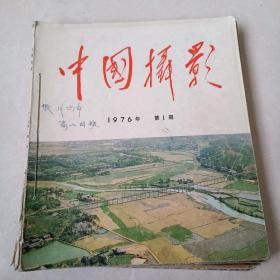 中共摄影1976 1-6期