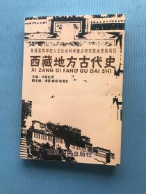 西藏地方古代史