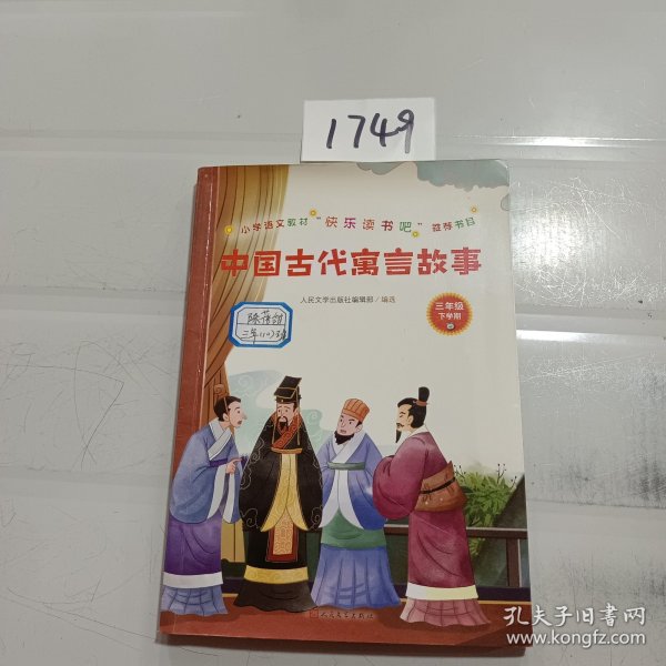 中国古代寓言故事(小学语文教材“快乐读书吧”推荐书目)