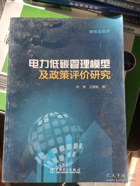 研究生教材 电力低碳管理模型及政策评价研究