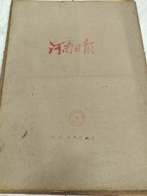 河南日报1976年4月