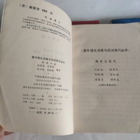 高中强化训练与应试技巧丛书 数学 物理 化学 （3册合售）