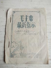 毛主席最新指示（一九六八年元旦——一九六九年元旦）