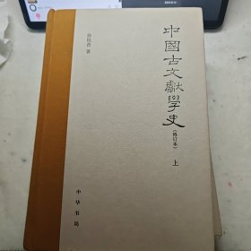 中国古文献学史