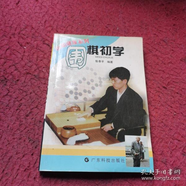 围棋初学