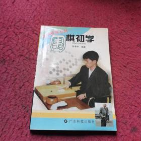 围棋初学