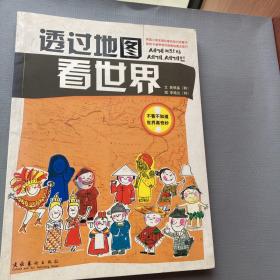 透过地图看世界