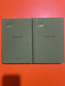三松堂全集（第三版 第五卷）：贞元六书（32开布面精装 套装上下册）