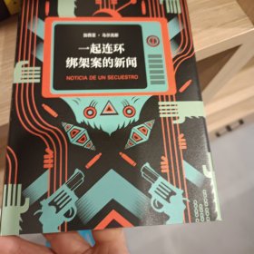 马尔克斯：一起连环绑架案的新闻