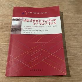 自考教材  思想道德修养与法律基础（2018年版）