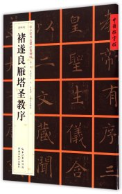 [唐楷书]褚遂良雁塔圣教序