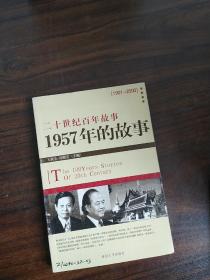 二十世纪百年故事 1951年的故事：1957年的故事