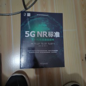 5GNR标准：下一代无线通信技术