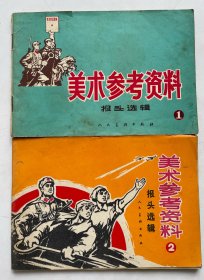 美术参考资料报头选辑(1-2)两人本合售！