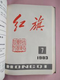 红旗（杂志）麻面精装1983年1-24期上下两册合售