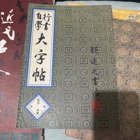 行书自学大字帖:技法秘诀讲解