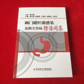 幽门螺杆菌感染及相关胃病防治问答