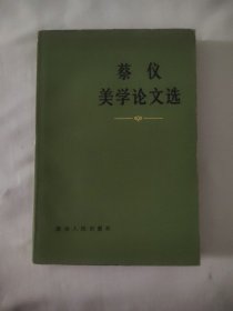 蔡仪美学论文选