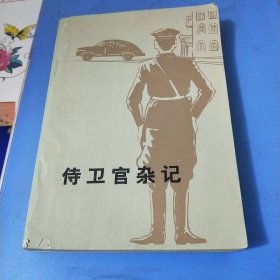 侍卫官杂记