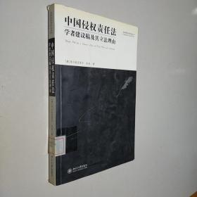 中国侵权责任法：学者建议稿及其立法理由