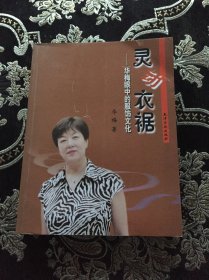 灵动衣裾：华梅眼中的服饰文化