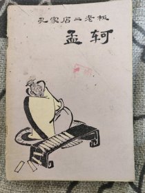 孔家店二老板孟軻 1974年