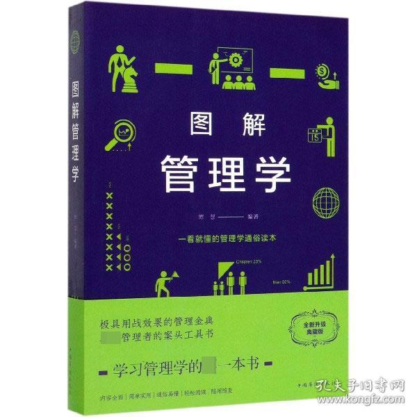 图解管理学 谭慧 9787511365767 中国华侨出版社