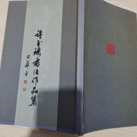 徐玉瑶书法作品集